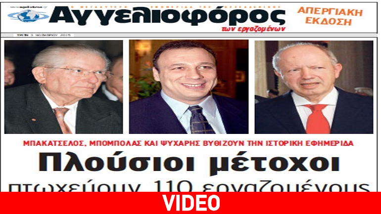 Tο πρώτο απεργιακό φύλλο των εργαζόμενων στην εφημερίδα Αγγελιοφόρος