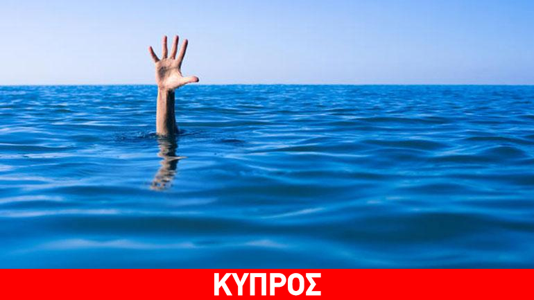 Κύπρος: Πνιγμός 60χρονου σε παραλία της Περνέρα Κύπρος: Πνιγμός 60χρονου σε παραλία της Περνέρα