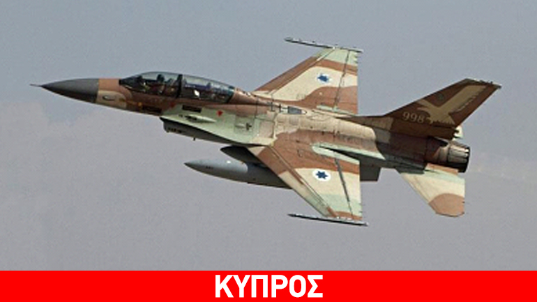 Κοινή άσκηση Κύπρου – Ισραήλ