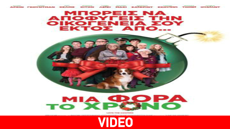 Μία φορά τον χρόνο