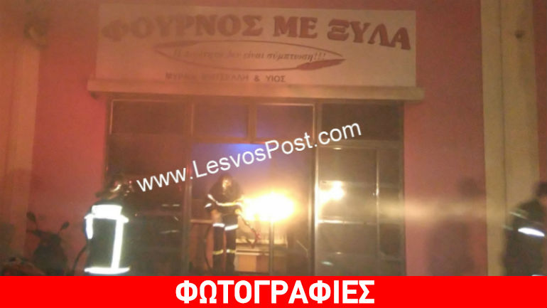 Λέσβος: Μεγάλη φωτιά σε φούρνο