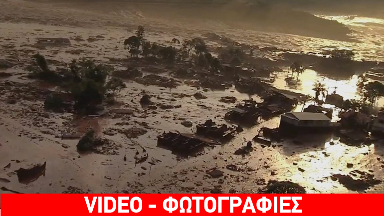 Βραζιλία: Μία πόλη σκεπάστηκε από λάσπη, έπειτα από κατάρρευση φράγματος