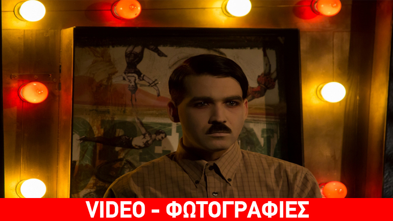 «Ο Μικρός Χίτλερ», στο  θέατρο του Νέου Κόσμου