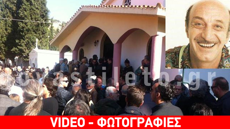 Το τελευταίο αντίο στον Κώστα Τσάκωνα