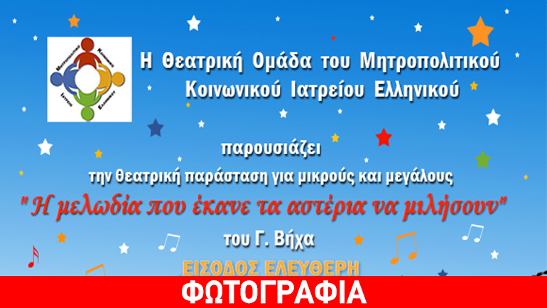 « Η μελωδία που έκανε τα αστέρια να μιλήσουν» του Γ. Βήχα