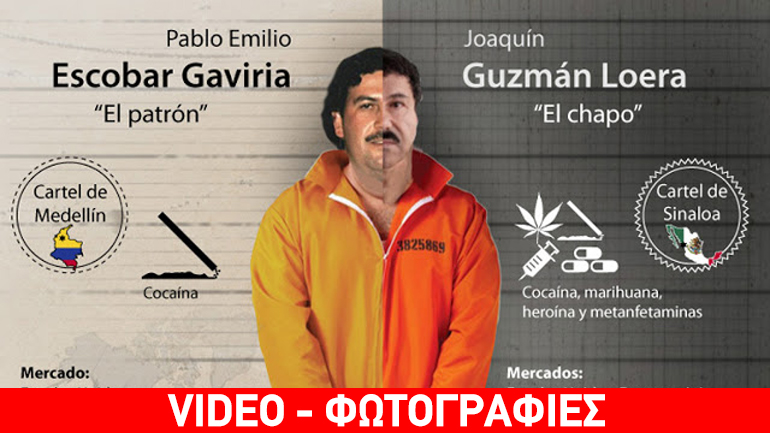 Ο βαρόνος ναρκωτικών Ελ Τσάπο είναι ο νέος Πάμπλο Εσκομπάρ