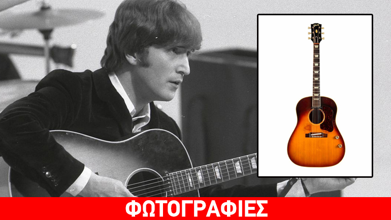 Πωλήθηκε η αγαπημένη κιθάρα του Τζον Λένον έναντι 2,41 εκατ. δολαρίων Πωλήθηκε η αγαπημένη κιθάρα του Τζον Λένον έναντι 2,41 εκατ. δολαρίων