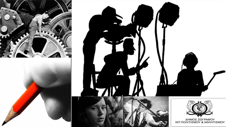 Σεμινάριο Θεωρίας και Πρακτικής Κινηματογράφου 2015-2016 στον Δήμο Ζωγράφου