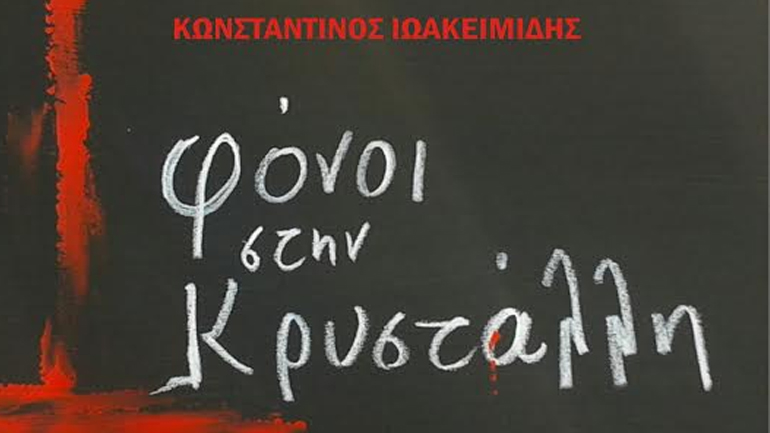 «Φόνοι στην Κρυστάλλη»