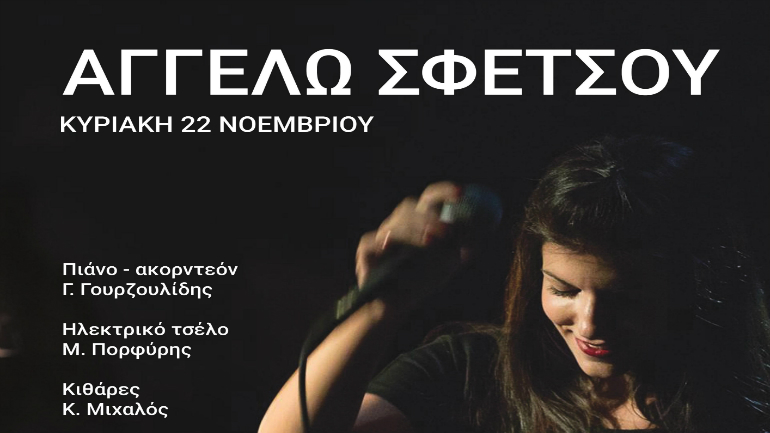 Αγγέλω Σφέτσου στο Γυάλινο Up Stage