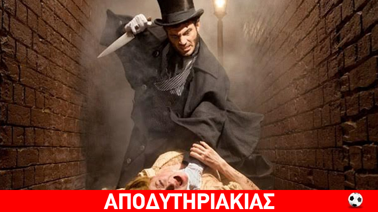 Το άλυτο μυστήριο του Τζάκ Αντεροβγάλτη