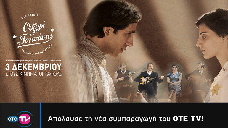 Επίσημη πρεμιέρα για το «Ουζερί Τσιτσάνης» σε συμπαραγωγή OTE TV