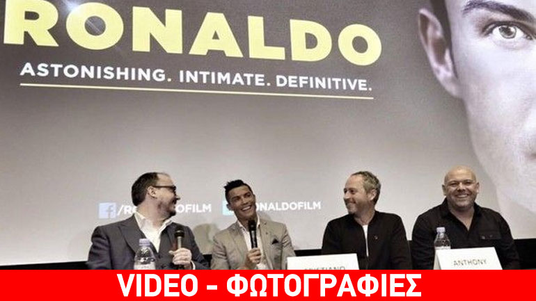 Η λαμπερή πρεμιέρα της ταινίας «Ρονάλντο»