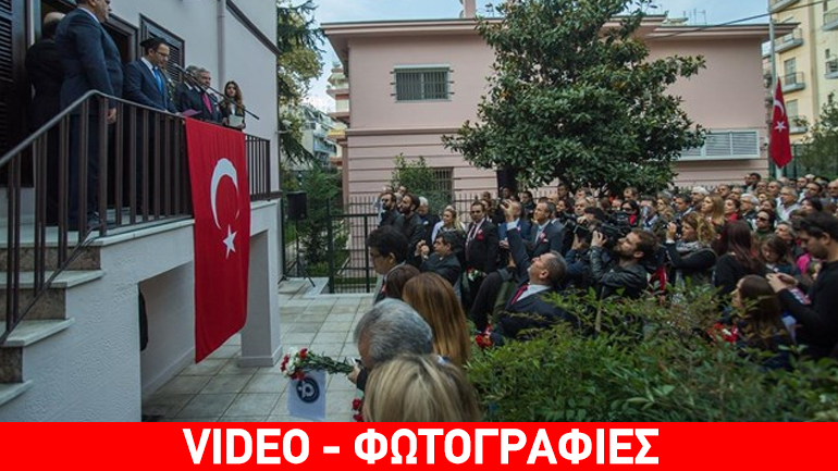 Θεσσαλονίκη: Πάνω από 2.500 Τούρκοι επισκέπτες στο μουσείο του Κεμάλ Ατατούρκ