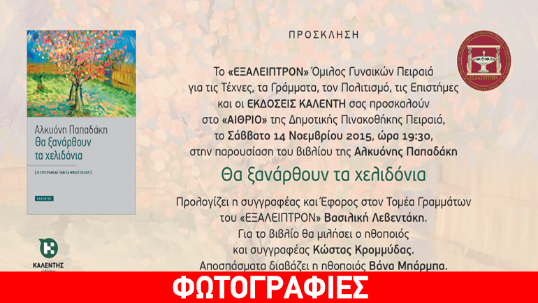 «Θα ξανάρθουν τα χελιδόνια» της Αλκυόνης Παπαδάκη  στη Δημοτική Πινακοθήκη Πειραιά