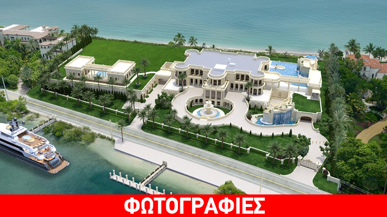 H ακριβότερη έπαυλη κοστίζει 159 εκατ. δολάρια και κάτι… ψιλά!