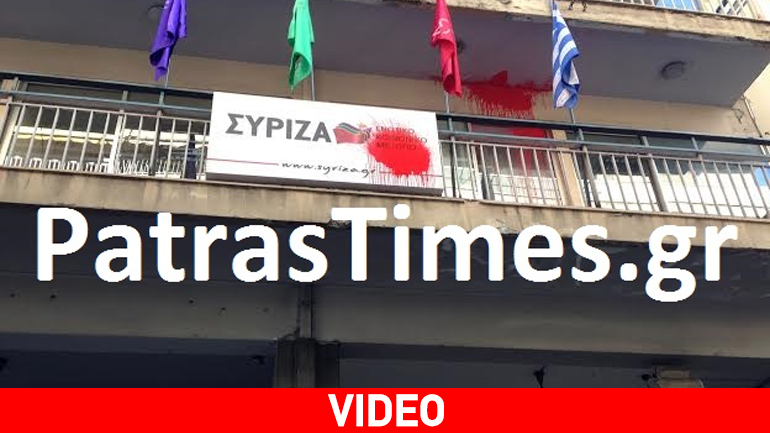 Πέταξαν μπογιές στα γραφεία του ΣΥΡΙΖΑ στην Πάτρα Πέταξαν μπογιές στα γραφεία του ΣΥΡΙΖΑ στην Πάτρα