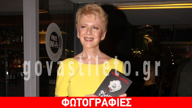 Κατά πολλά χρόνια νεότερη η Έλενα Ακρίτα: Η απίστευτη αλλαγή στην εξωτερική της εμφάνιση