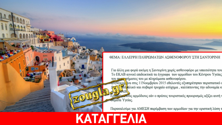 H Σαντορίνη (τουριστικός πόλος έλξης) χωρίς ασθενοφόρο