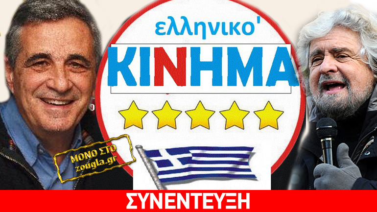 «Ελληνικό Κίνημα Πέντε Αστέρων» αλά… Μπέπε Γκρίλο