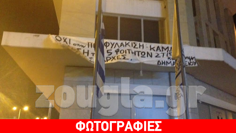 Υπό κατάληψη το Δημαρχείο Αγίας Παρασκευής για τη σύλληψη 5 φοιτητών στην Ιταλία Υπό κατάληψη το Δημαρχείο Αγίας Παρασκευής για τη σύλληψη 5 φοιτητών στην Ιταλία