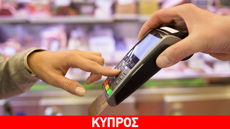 Με πλαστικό χρήμα κάνουν τις συναλλαγές τους οι περισσότεροι Κύπριοι