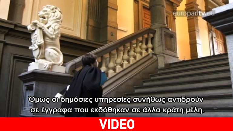 Δημόσια έγγραφα: Αίρονται οι περιορισμοί για την ελεύθερη κυκλοφορία τους