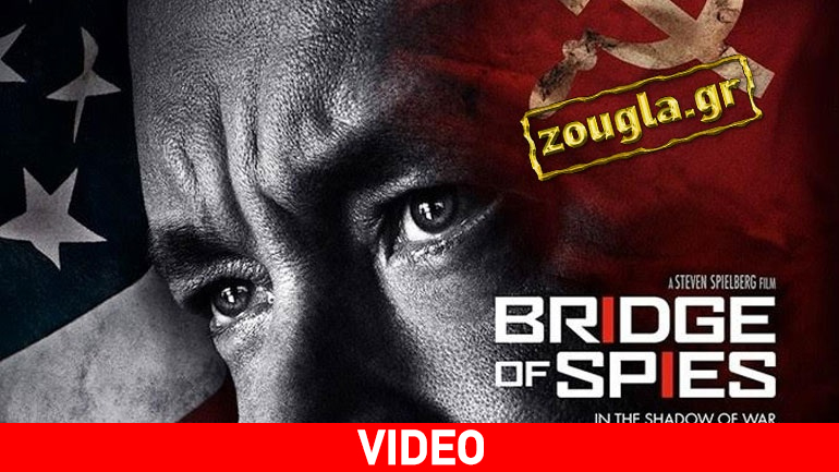 Η Γέφυρα των Κατασκόπων