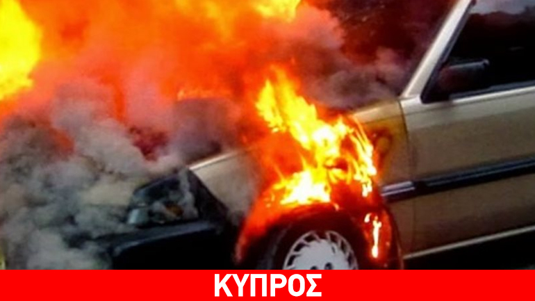 Κύπρος: Λαμπάδιασε αυτοκίνητο νεαρού στη Λευκωσία