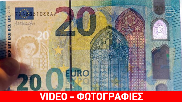 Κυκλοφορεί προσεχώς το νέο χαρτονόμισμα των 20 ευρώ