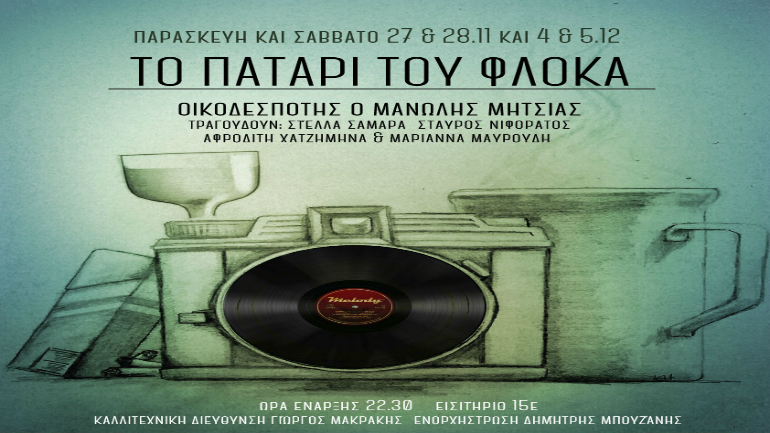 Το πατάρι του Φλόκα