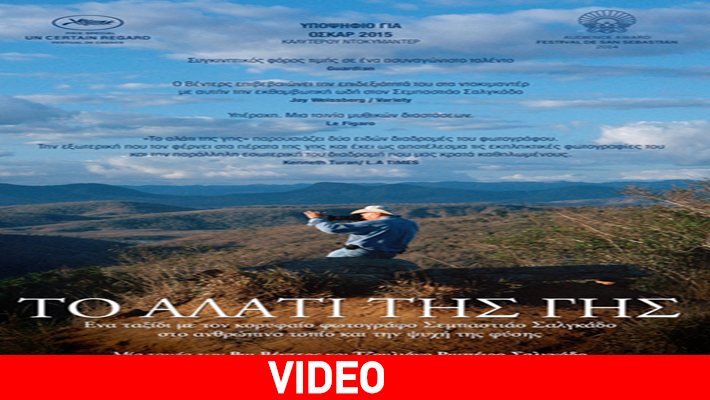 Το Αλάτι της Γης