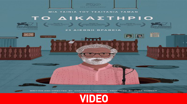 Το Δικαστήριο