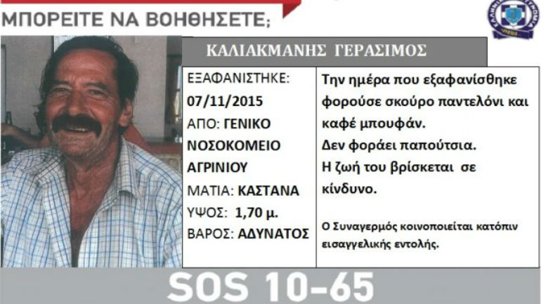 Αγρίνιο: Εξαφανίστηκε 55χρονος από το νοσοκομείο