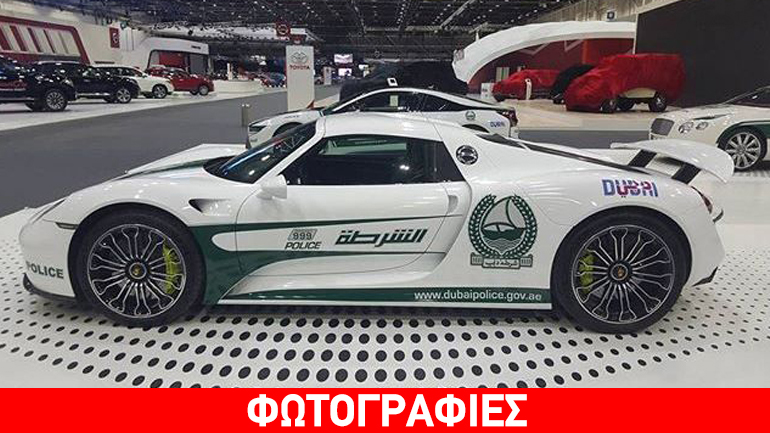 Η αστυνομία του Ντουμπάι απέκτησε και την Porsche 918 Spyder