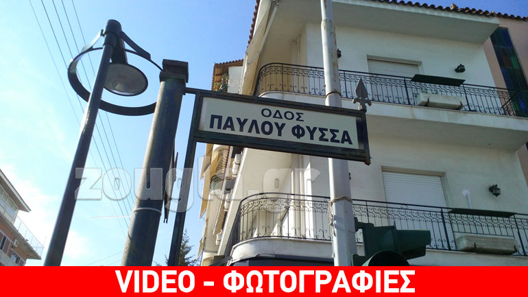 Κερατσίνι: Μετονομάστηκε η Παναγή Τσαλδάρη σε οδό «Παύλου Φύσσα»