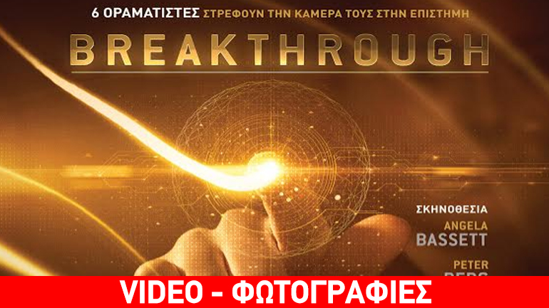 Το Νational Geographic Channel παρουσιάζει το «breakthrough» ένα παγκόσμιο τηλεοπτικό γεγονός