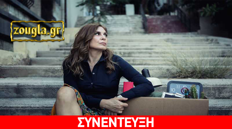 Η Κατερίνα Διδασκάλου μιλάει στο Zougla.gr για την παράσταση «Απολυμένη»