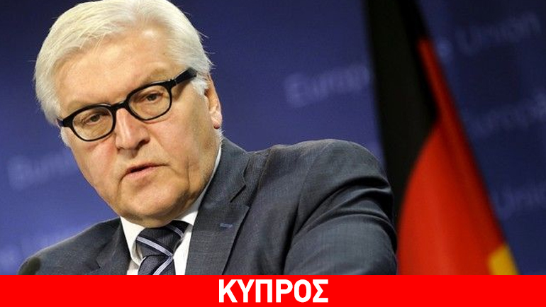 Στην Κύπρο την Τρίτη ο Στάινμαϊερ