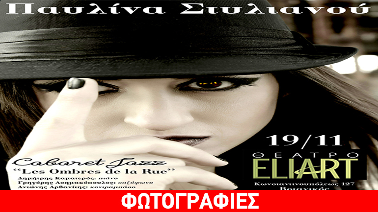 «Σκιές του Δρόμου»  Με την Παυλίνα Στυλιανού στο θέατρο «Eliart»