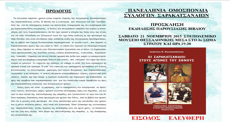 Eκδήλωση παρουσίασης του βιβλίου: «οι Σαρακατσαναίοι στους αγώνες του έθνους»