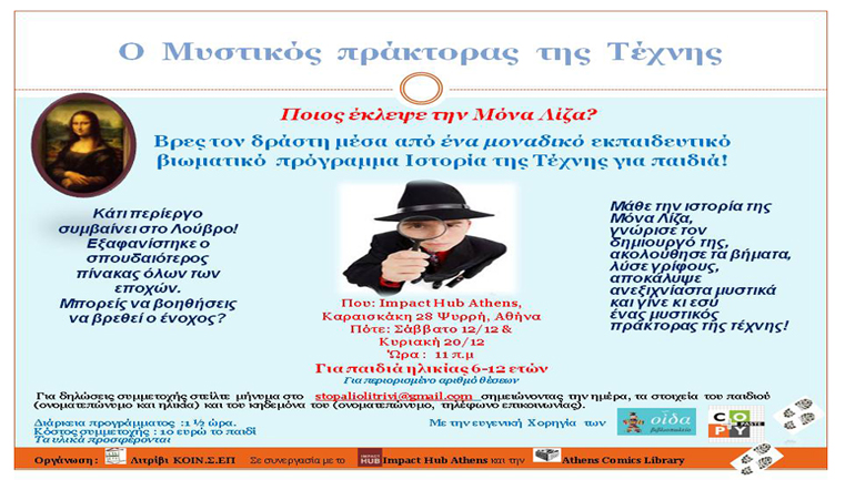 Βιωματικό πρόγραμμα για παιδιά «Ο Μυστικός Πράκτορας της Τέχνης-Ποιος έκλεψε την Μόνα Λίζα»;