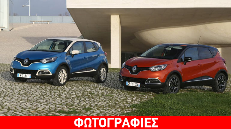 Από 13.810 ευρώ και με 5 χρόνια εγγύηση το Renault Captur