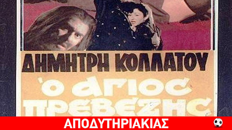 Η θρυλική ιστορία του σεξομανή μητροπολίτη