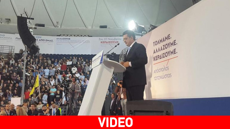 Τζιτζικώστας: Την Κυριακή θα χαλάσουμε τα σχέδια του Τσίπρα