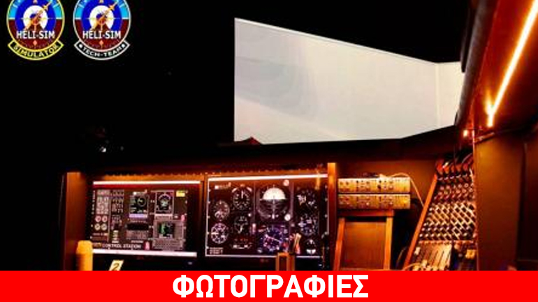 Δείτε πώς είναι ο εξομοιωτής πτήσεων ελικοπτέρων της Αεροπορίας Στρατού