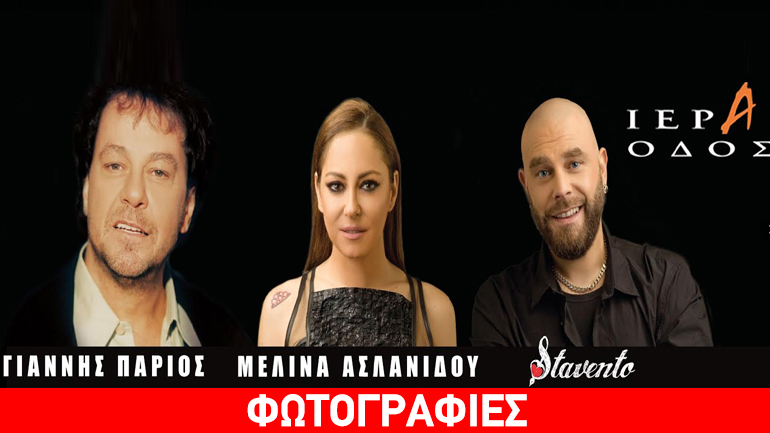 Γιάννης Πάριος, Μελίνα Ασλανίδου, STAVΕΝΤΟ στην Ιερά Οδό