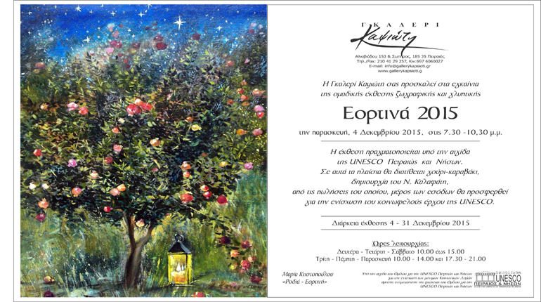 «Εορτινά Καλλιτεχνών 2015», από την γκαλερί Καψιώτη