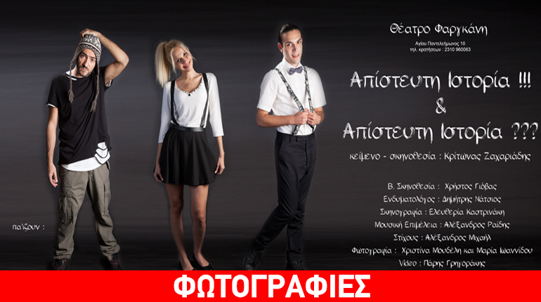 « Μια απίστευτη ιστορία»,στο κινηματοθέατρο «Φαργκάνη»