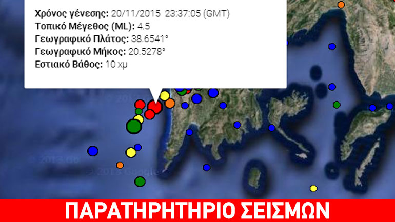 Σεισμός 4,5 ρίχτερ κοντά στη Λευκάδα